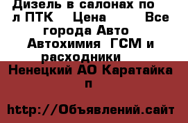 Дизель в салонах по 20 л ПТК. › Цена ­ 30 - Все города Авто » Автохимия, ГСМ и расходники   . Ненецкий АО,Каратайка п.